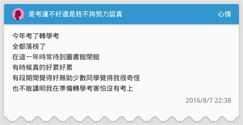 考運很差|真的是我不夠努力還是考運真的差呢？